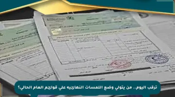 ترقب اليوم.. من يتولى وضع اللمسات النهائية على قوائم العام الحالي؟